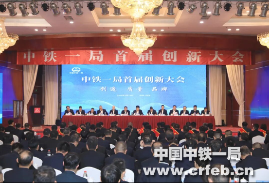 【視頻】中鐵一局首屆創新大會召開