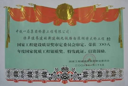 銅九鐵路白浪湖特大橋-----國優銀獎獲獎證書