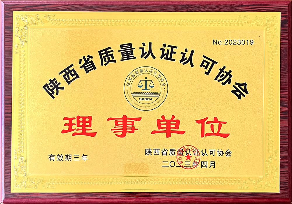 3.陜西省質量認證認可協(xié)會理事單位
